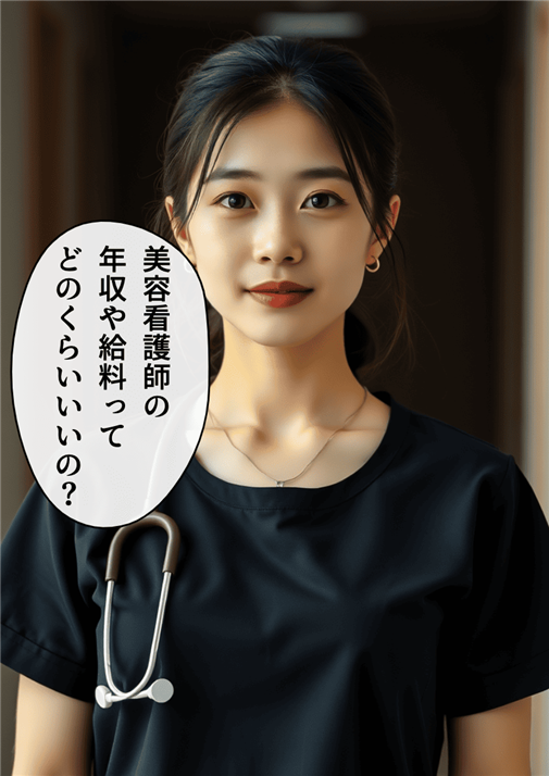 美容看護師の年収や給料の額を尋ねる病棟看護師